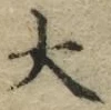 글자 大