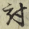 Chữ 討
