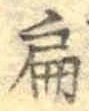 글자 扁