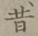 文字昔