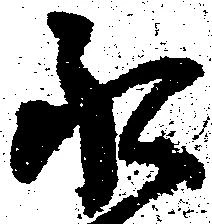 已定位永