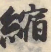 縮の位置