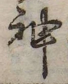 Đã định vị 神