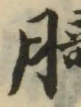 䐀の位置