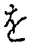 字を