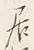 글자 居