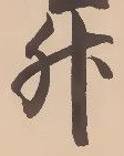 글자 升
