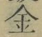 文字金