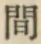 글자 間