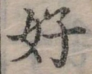 好 위치 확인됨