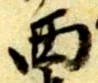 西 위치 확인됨