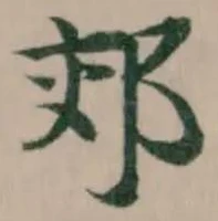 郊 위치 확인됨