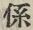 字係
