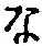 字な