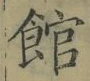 文字館