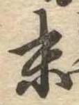 末 위치 확인됨