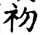𡨸初