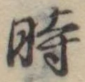 位置定マレル時