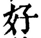 글자 好