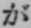 글자 が