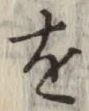 字を