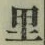 字里