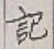 글자 記