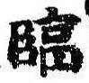 臨の位置