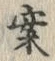 글자 案