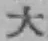 글자 大