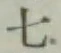 글자 七