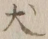 文字犬