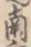 文字南