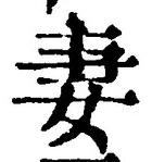 Chữ 妻