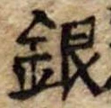 銀 위치 확인됨