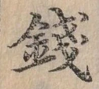 錢，已得其位