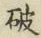 글자 破