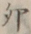文字卯