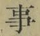 “事”字