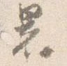 署 위치 확인됨