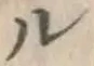 文字ル