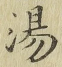 글자 湯