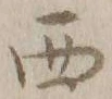 글자 西
