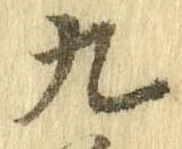 九，已得其位