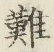 글자 難