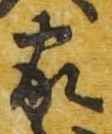 글자 家