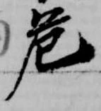 危 위치 확인됨