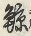 Character 鯨