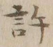 글자 許