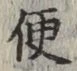 글자 便